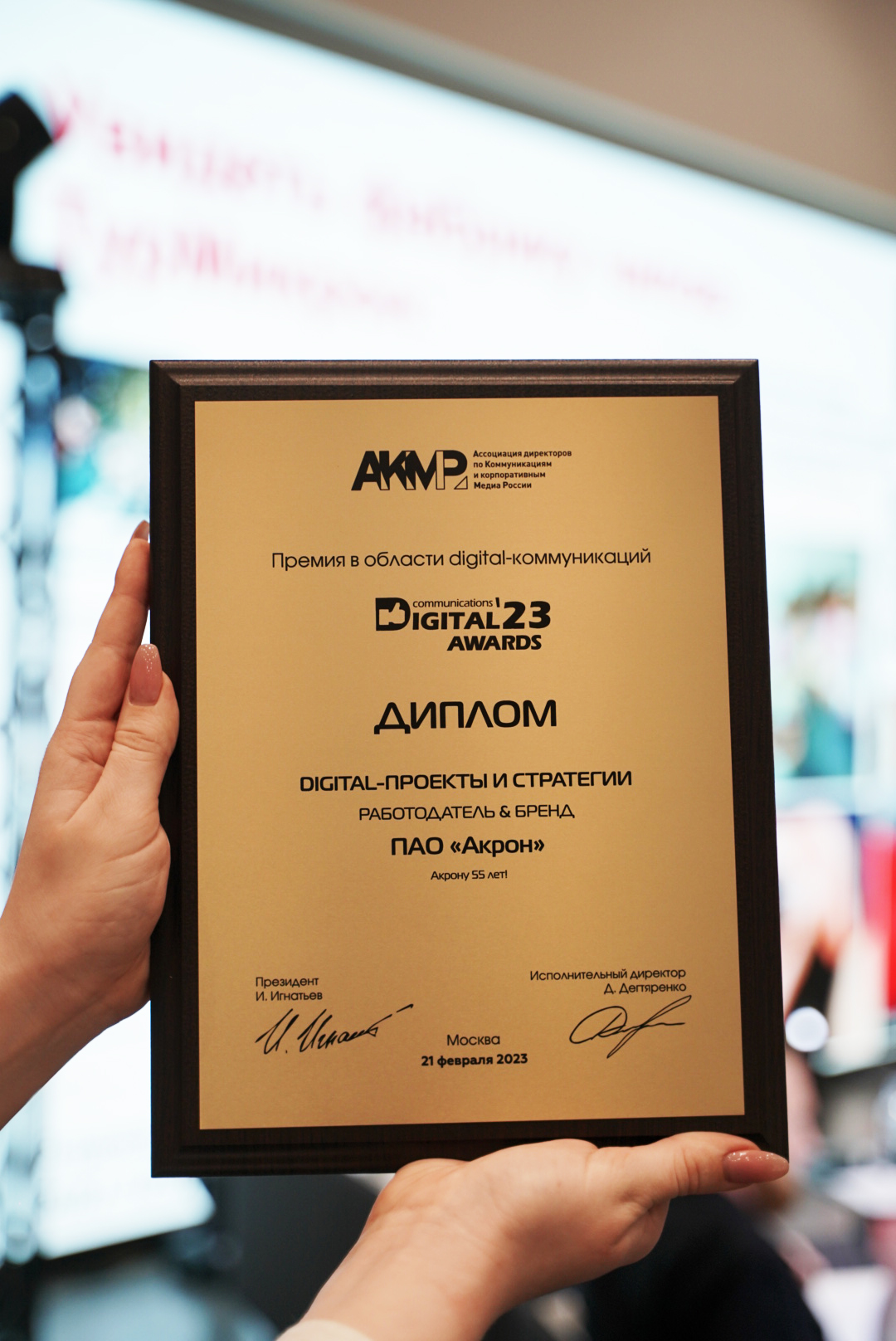 Группа «Акрон» стала лауреатом XI Премии «Digital Communications AWARDS-2023» с проектом «Акрону 55!»