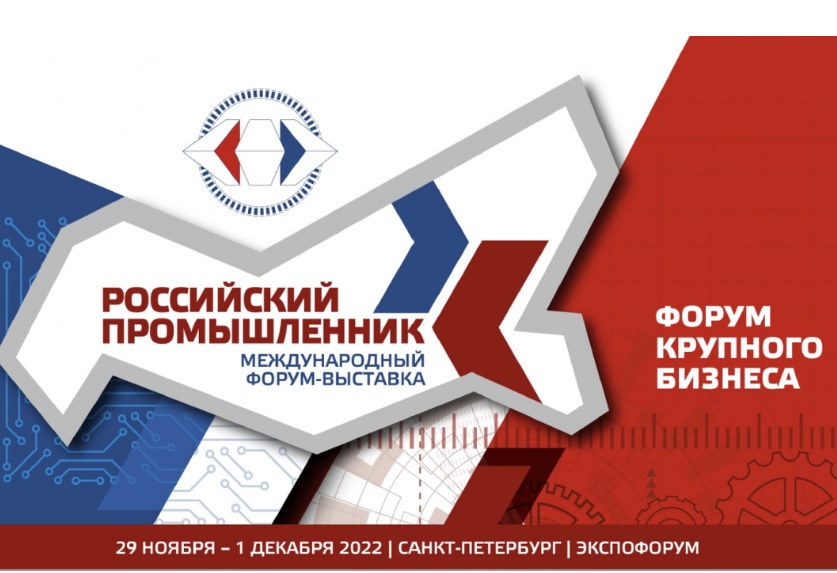 ФосАгро приняла участие в Международном форуме «Российский промышленник»